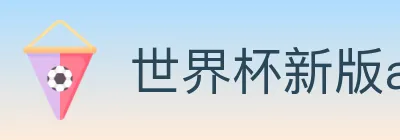 世界杯新版app下载 logo